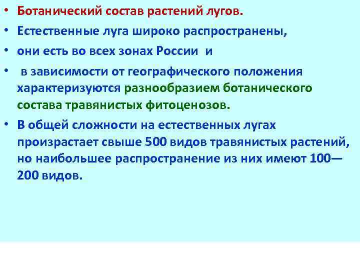 Ботанический состав растений лугов. Естественные луга широко распространены, они есть во всех зонах России