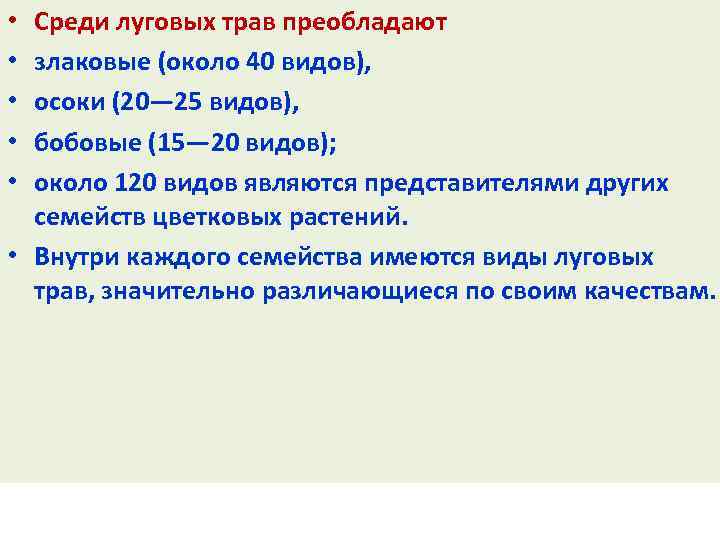 Среди луговых трав преобладают злаковые (около 40 видов), осоки (20— 25 видов), бобовые (15—
