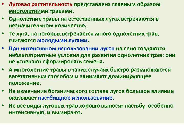 • Луговая растительность представлена главным образом многолетними травами. • Однолетние травы на естественных