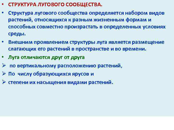  • СТРУКТУРА ЛУГОВОГО СООБЩЕСТВА. • Структура лугового сообщества определяется набором видов растений, относящихся