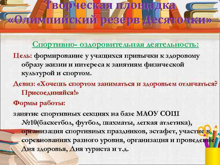 Творческая площадка «Олимпийский резерв Десяточки» Спортивно- оздоровительная деятельность: Цель: формирование у учащихся привычки к
