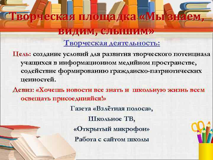 Творческая площадка «Мы знаем, видим, слышим» Творческая деятельность: Цель: создание условий для развития творческого