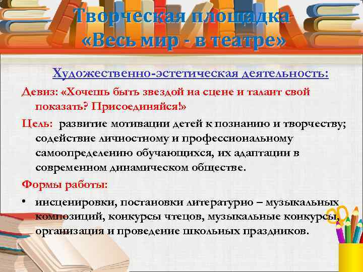 Творческая площадка «Весь мир - в театре» Художественно-эстетическая деятельность: Девиз: «Хочешь быть звездой на
