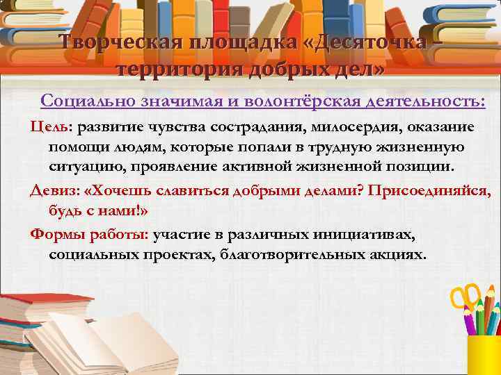 Творческая площадка «Десяточка – территория добрых дел» Социально значимая и волонтёрская деятельность: Цель: развитие