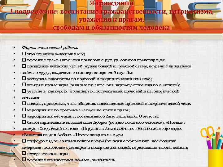 Я-гражданин 1 направление: воспитание гражданственности, патриотизма, уважения к правам, свободам и обязанностям человека •