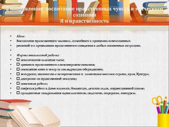 2 направление: воспитание нравственных чувств и этического сознания Я и нравственность • • •