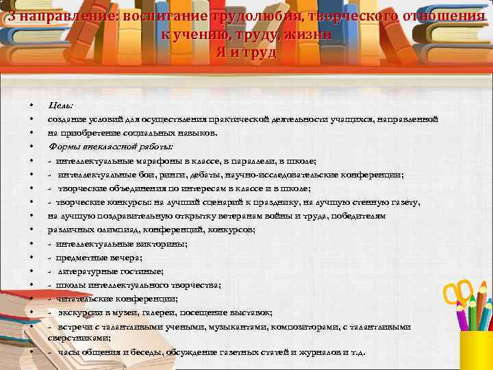 3 направление: воспитание трудолюбия, творческого отношения к учению, труду, жизни Я и труд •