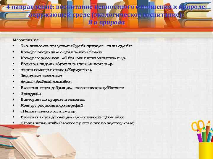 4 направление: воспитание ценностного отношения к природе, окружающей среде (экологическое воспитание): Я и природа