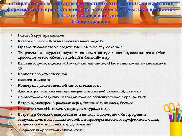 5 направление: воспитание ценностного отношения к прекрасному, формирование представлений об эстетических идеалах и ценностях