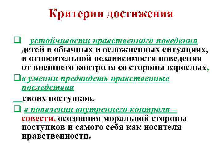 Критерии достижения q устойчивости нравственного поведения детей в обычных и осложненных ситуациях, в относительной