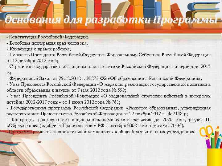 Основания для разработки Программы - Конституция Российской Федерации; - Всеобщая декларация прав человека; -