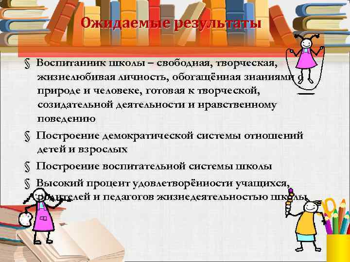 Ожидаемые результаты § Воспитанник школы – свободная, творческая, жизнелюбивая личность, обогащённая знаниями о природе
