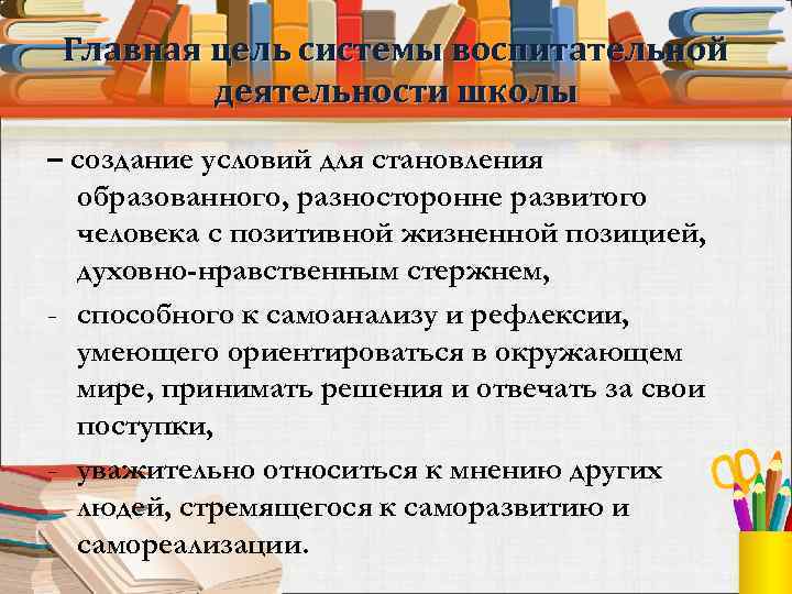 Главная цель системы воспитательной деятельности школы – создание условий для становления образованного, разносторонне развитого
