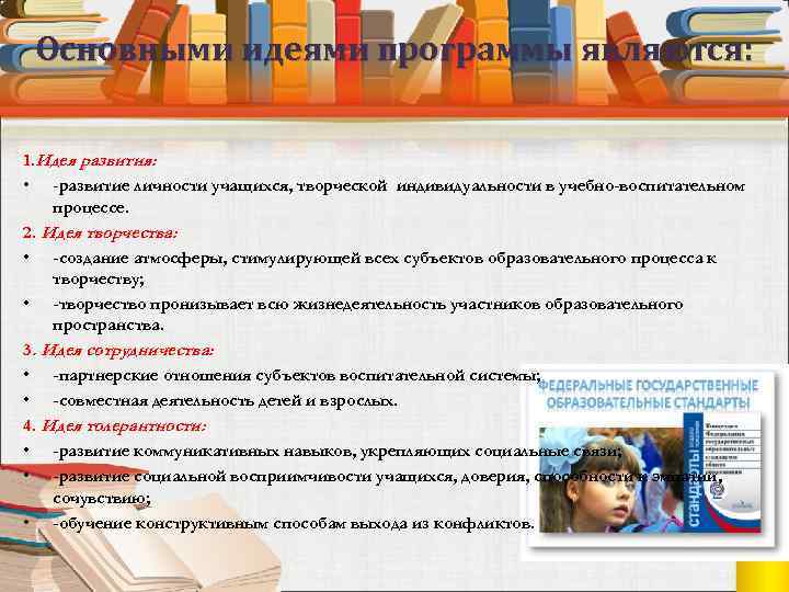 Основными идеями программы являются: 1. Идея развития: • -развитие личности учащихся, творческой индивидуальности в