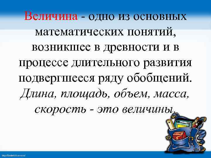 1 понятие величины. Понятие величины. Математическое понятие величины. Понятие измерения величины. Понятие величины в математике.