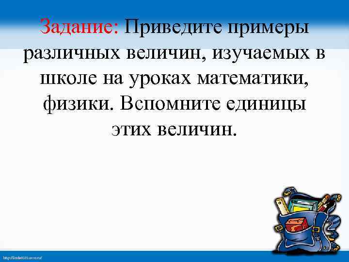 Вспомнить физика. Приведите различных величин изучаемых в школе. Приведите примеры различных товаров и услуг заполните. Однородные величины примеры математика. Изучение величин в начальной школе на уроках математики связано с.