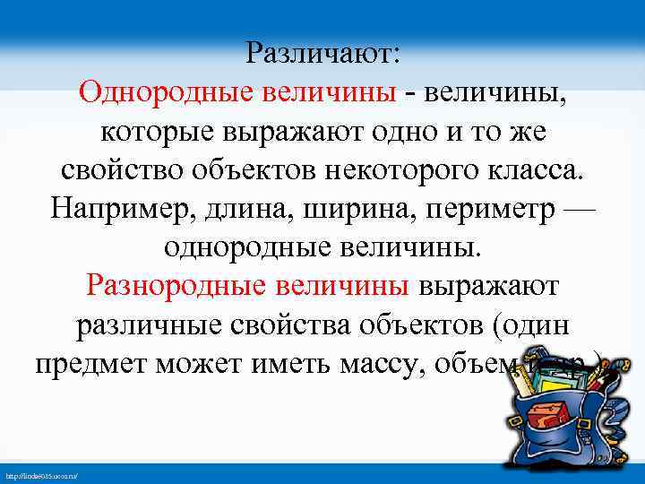 Различают: Однородные величины - величины, которые выражают одно и то же свойство объектов некоторого