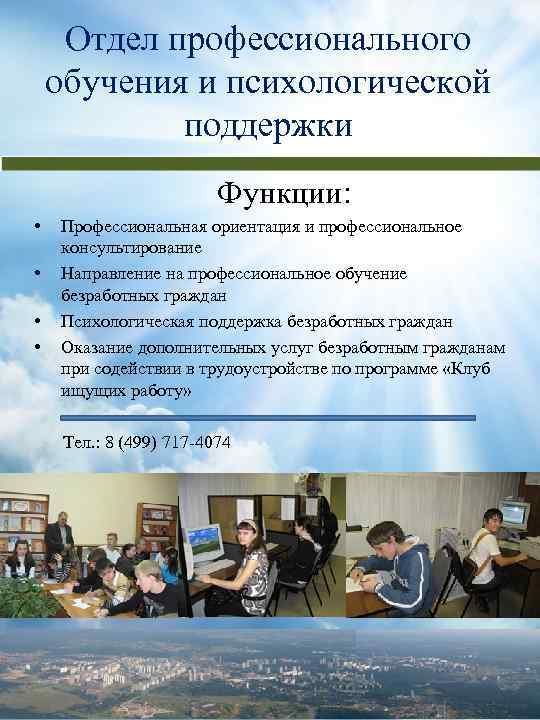 Отдел профессионального обучения и психологической поддержки Функции: • • Профессиональная ориентация и профессиональное консультирование