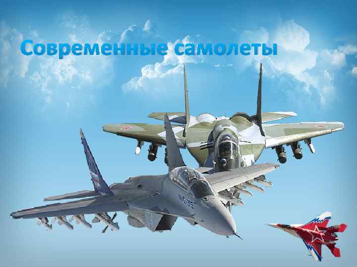 Современные самолеты 