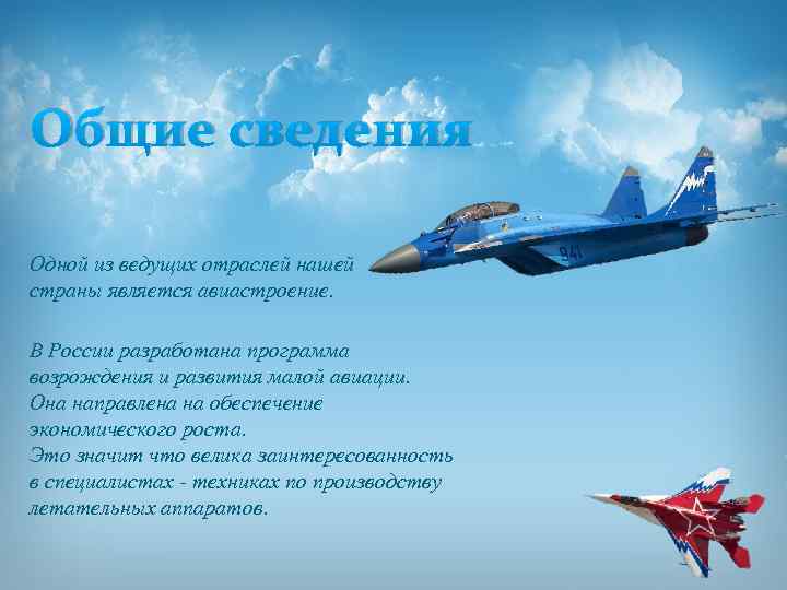 Общие сведения Одной из ведущих отраслей нашей страны является авиастроение. В России разработана программа