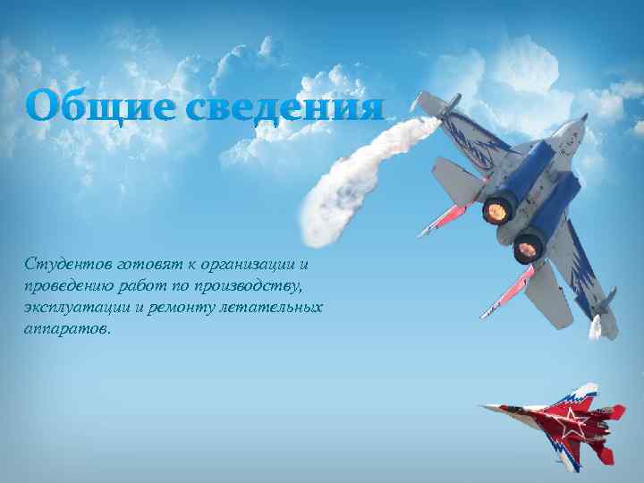 Общие сведения Студентов готовят к организации и проведению работ по производству, эксплуатации и ремонту