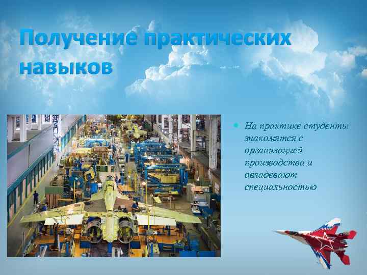 Получение практических навыков На практике студенты знакомятся с организацией производства и овладевают специальностью 