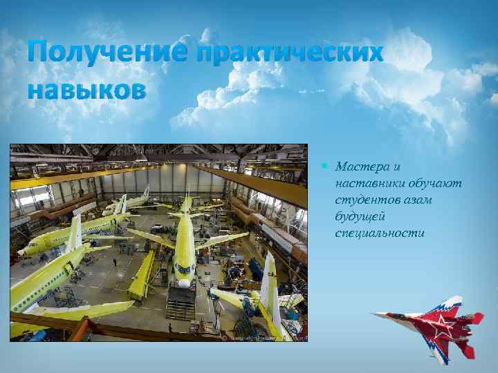 Получение практических навыков Мастера и наставники обучают студентов азам будущей специальности 