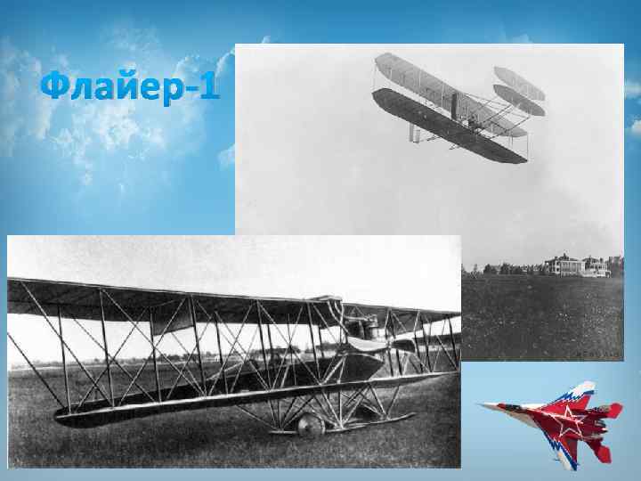 Флайер-1 