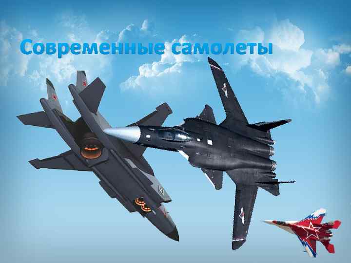 Современные самолеты 