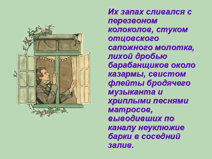 Их запах сливался с перезвоном колов, стуком отцовского сапожного молотка, лихой дробью барабанщиков около