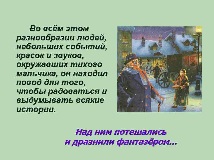 Во всём этом разнообразии людей, небольших событий, красок и звуков, окружавших тихого мальчика, он