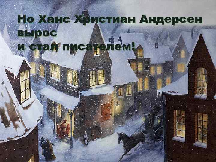 Но Ханс Христиан Андерсен вырос и стал писателем! 