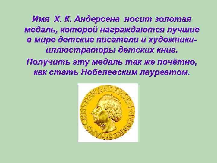 Имя Х. К. Андерсена носит золотая медаль, которой награждаются лучшие в мире детские писатели