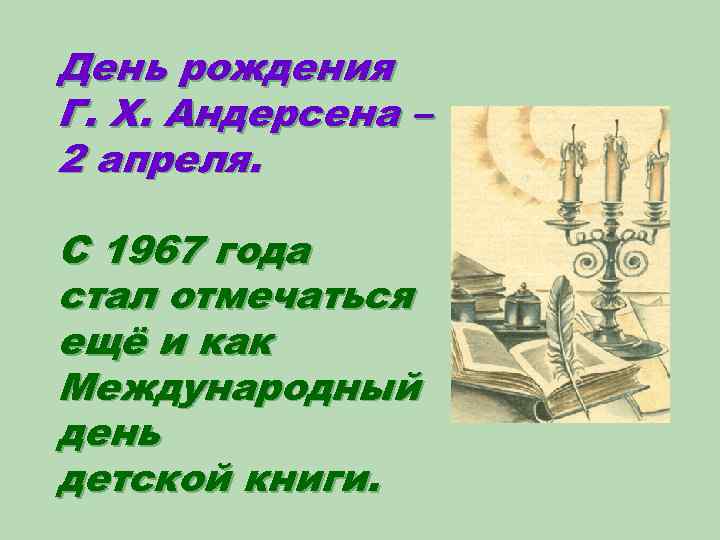 День рождения Г. Х. Андерсена – 2 апреля. С 1967 года стал отмечаться ещё