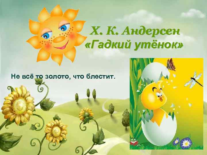 Х. К. Андерсен «Гадкий утёнок» Не всё то золото, что блестит. 