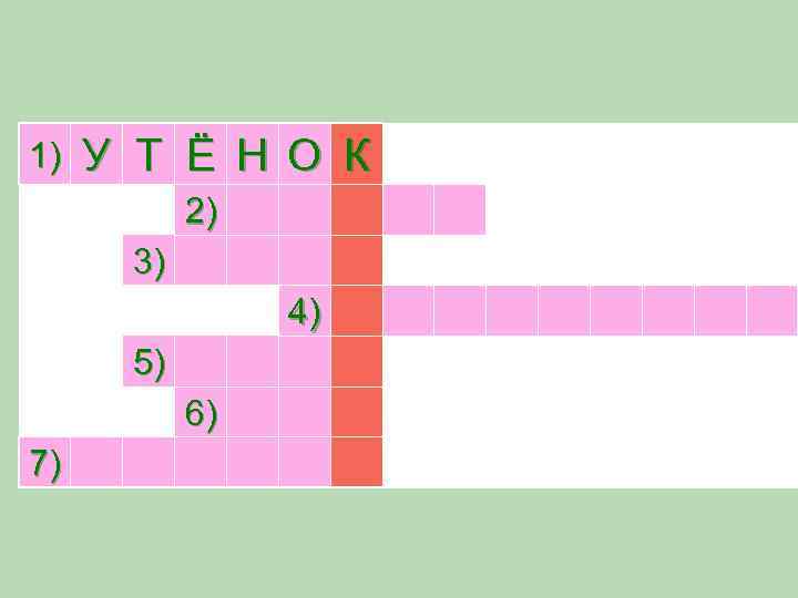 1) У Т Ё Н О К 2) 3) 4) 5) 6) 7) 