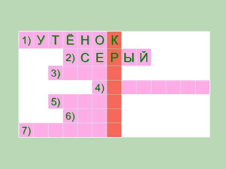 1) У Т Ё Н О К 2) С Е Р Ы Й 3)