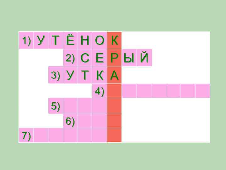 1) У Т Ё Н О 2) С Е 3) У Т К 4)