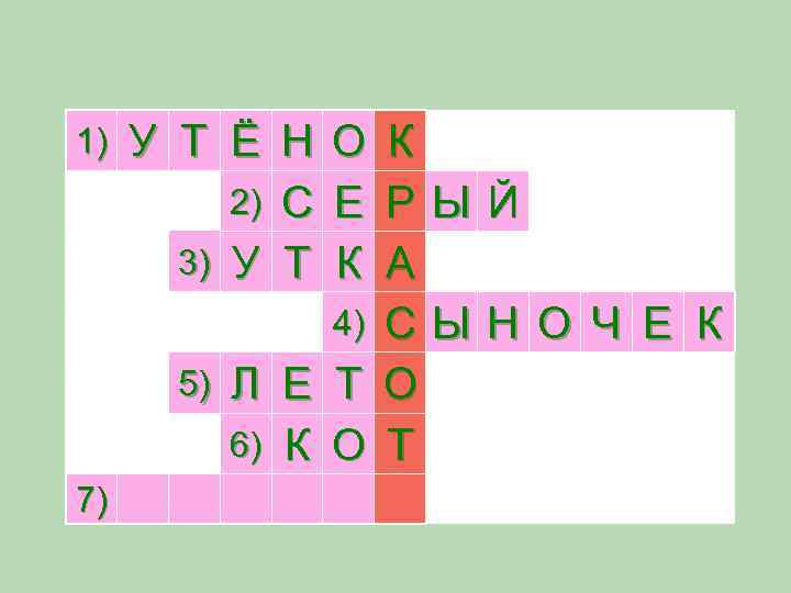 1) У Т Ё Н О 2) С Е 3) У Т К 4)