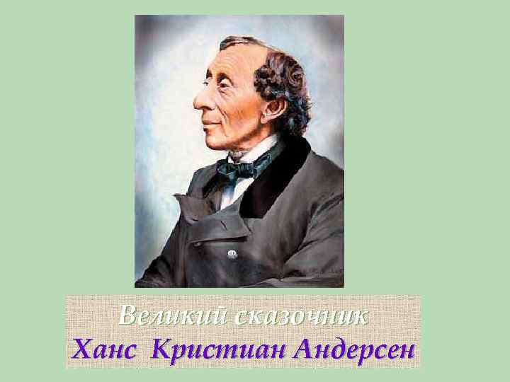 Великий сказочник Ханс Кристиан Андерсен 