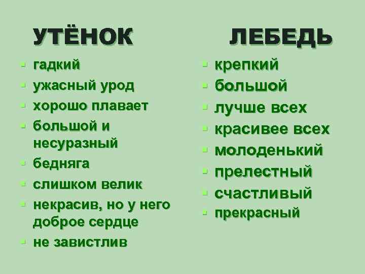 УТЁНОК § § § § гадкий ужасный урод хорошо плавает большой и несуразный бедняга