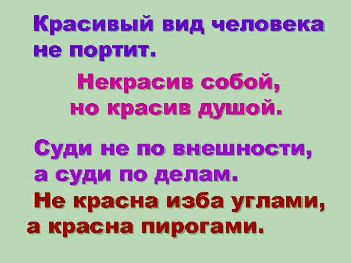 Красивый вид человека не портит. Некрасив собой, но красив душой. Суди не по внешности,