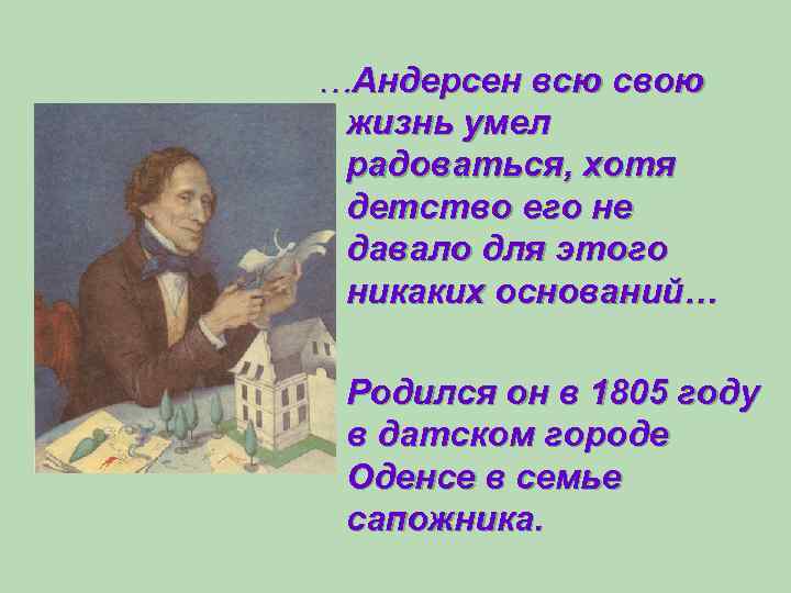 …Андерсен всю свою жизнь умел радоваться, хотя детство его не давало для этого никаких