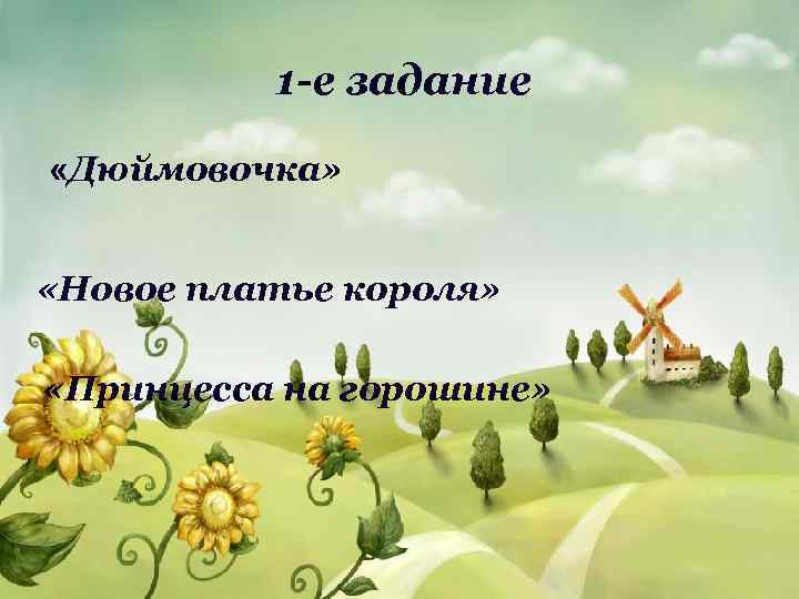 1 -е задание «Дюймовочка» «Новое платье короля» «Принцесса на горошине» 