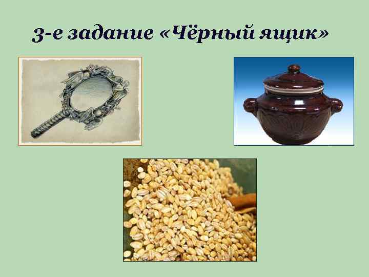 3 -е задание «Чёрный ящик» 