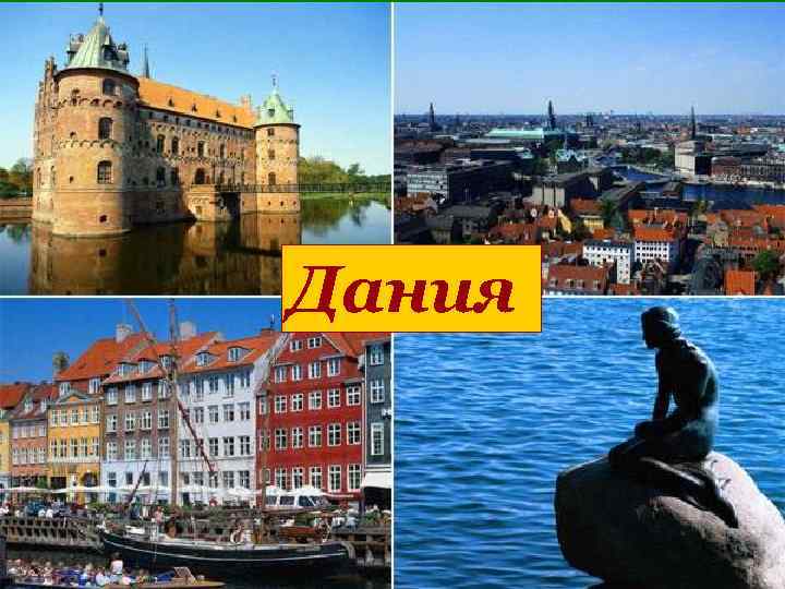 Дания 