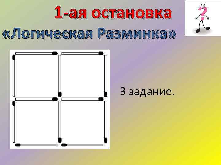 1 -ая остановка «Логическая Разминка» 3 задание. 