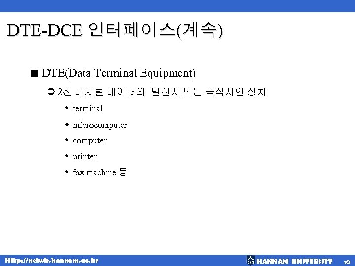 DTE-DCE 인터페이스(계속) < DTE(Data Terminal Equipment) Ü 2진 디지털 데이터의 발신지 또는 목적지인 장치