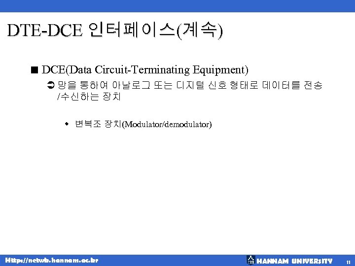 DTE-DCE 인터페이스(계속) < DCE(Data Circuit-Terminating Equipment) Ü 망을 통하여 아날로그 또는 디지털 신호 형태로