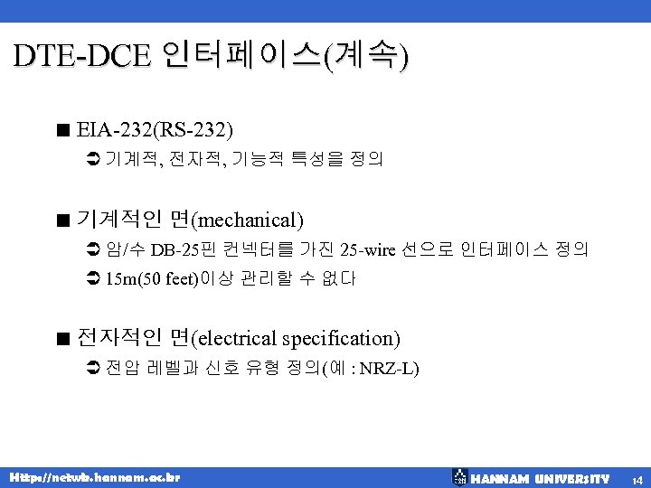 DTE-DCE 인터페이스(계속) < EIA-232(RS-232) Ü 기계적, 전자적, 기능적 특성을 정의 < 기계적인 면(mechanical) Ü